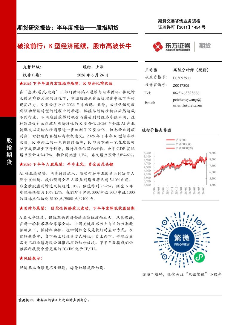破浪前行:K型经济延续,股市高波长牛