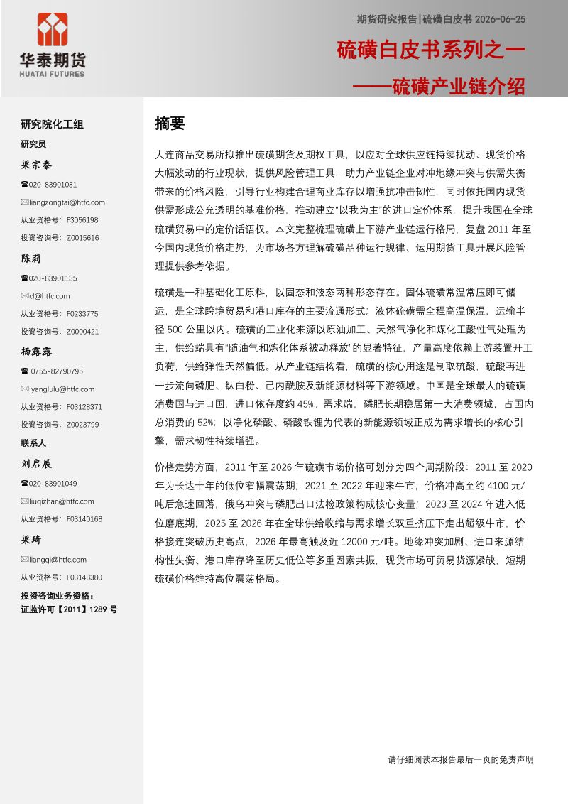 硫磺白皮书系列之一:硫磺产业链介绍