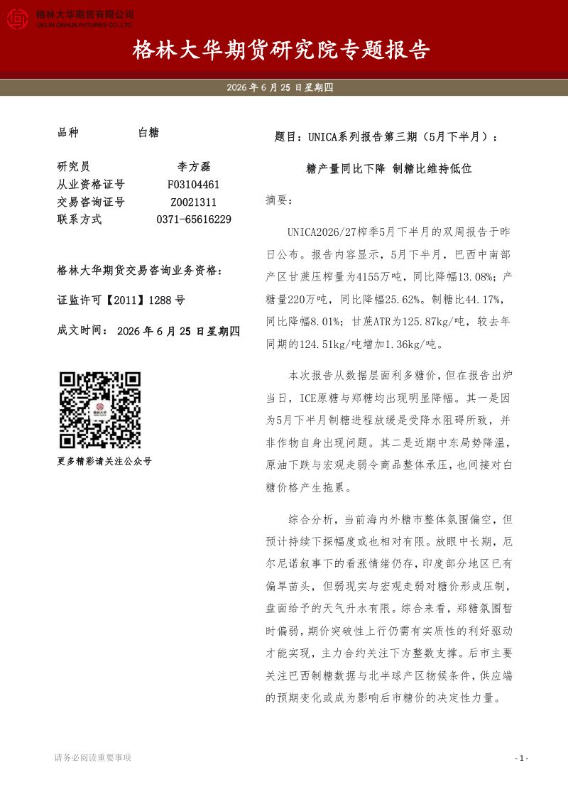 UNICA系列报告第三期(5月下半月):糖产量同比下降 制糖比维持低位