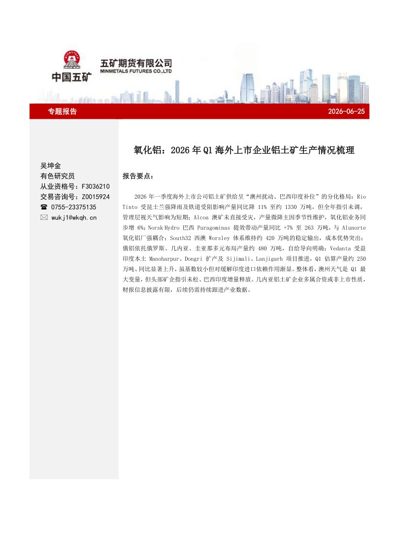 氧化铝:2026年Q1海外上市企业铝土矿生产情况梳理