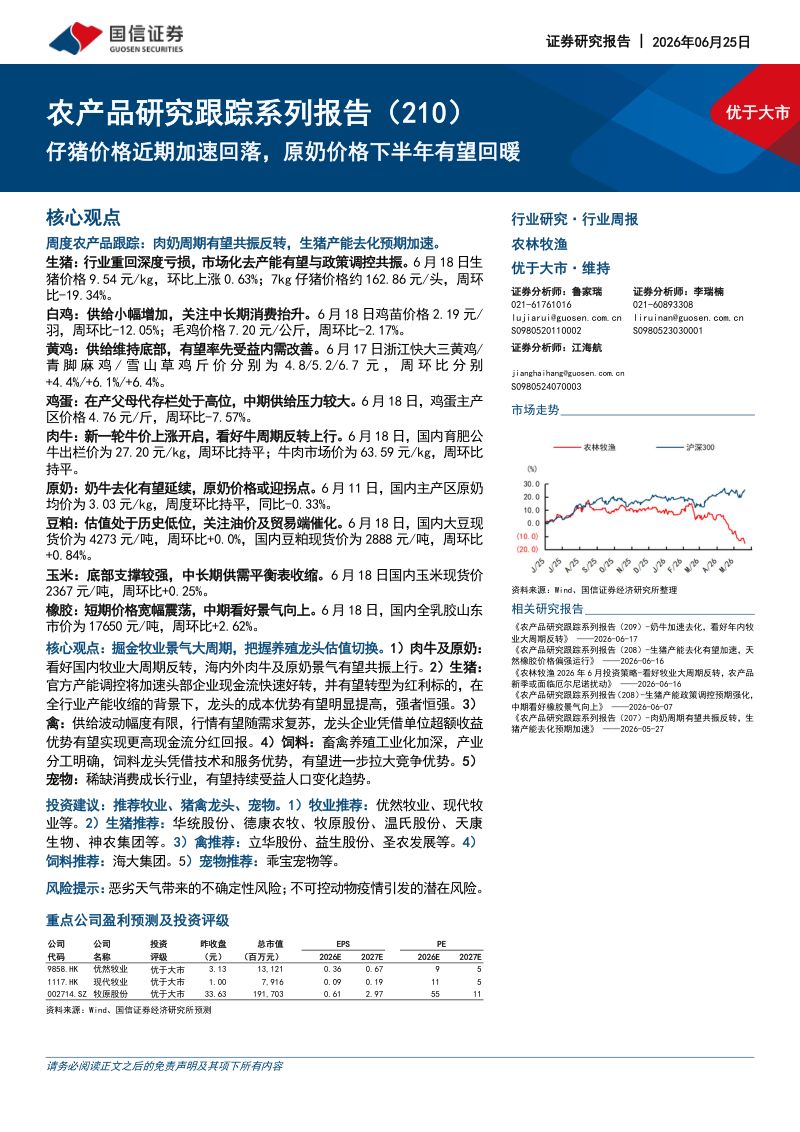 农产品研究跟踪系列报告(210)仔猪价格近期加速回落,原奶价格下半年有望回暖