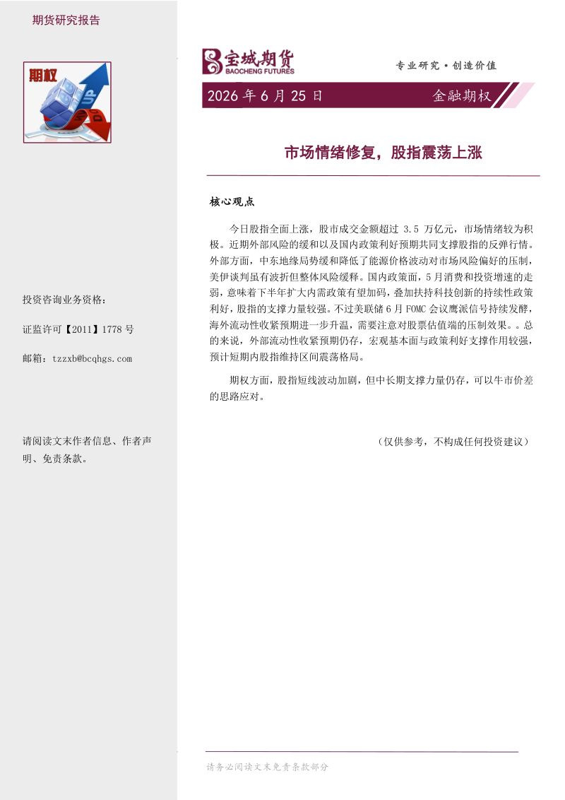 金融期权:市场情绪修复,股指震荡上涨