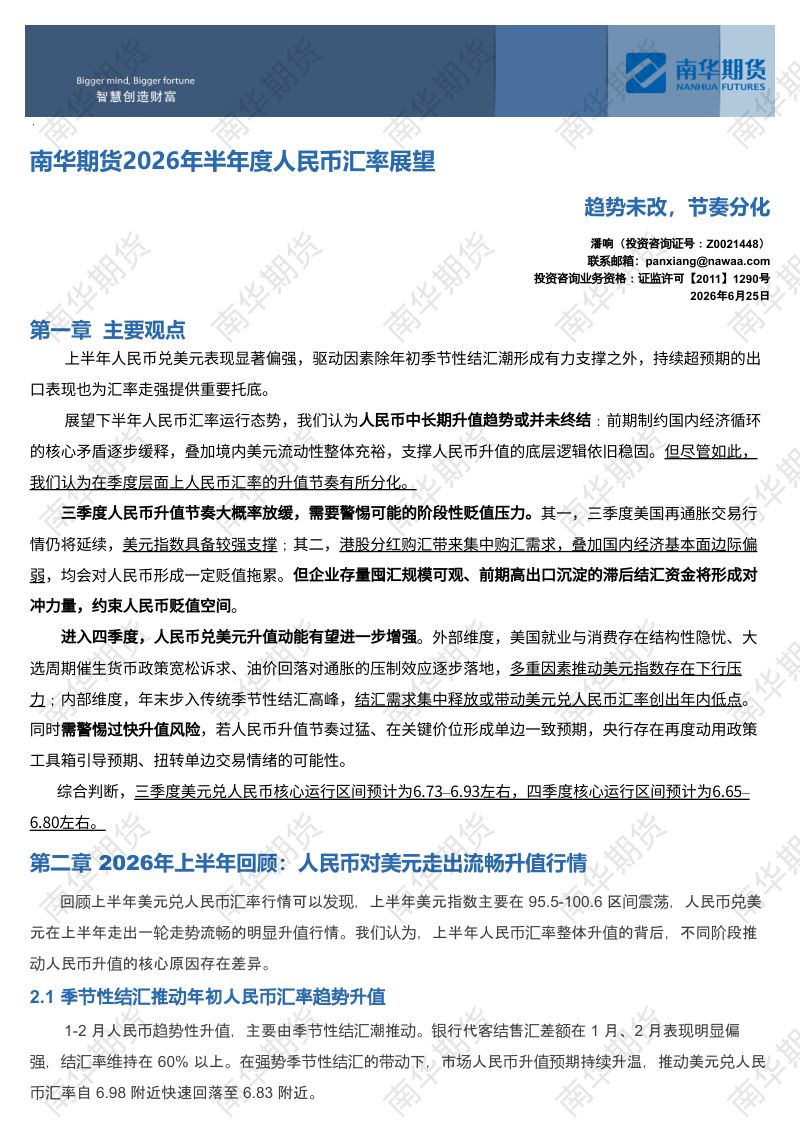 南华期货2026年半年度人民币汇率展望:趋势未改,节奏分化20260625