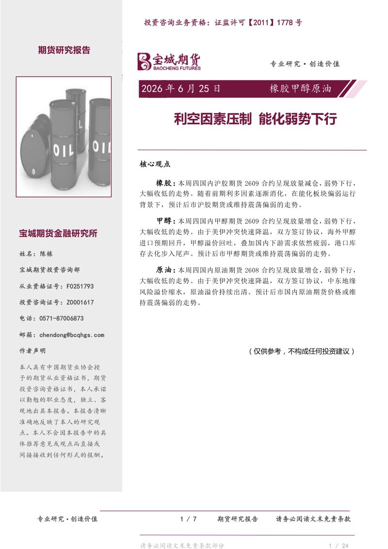 橡胶甲醇原油:利空因素压制,能化弱势下行