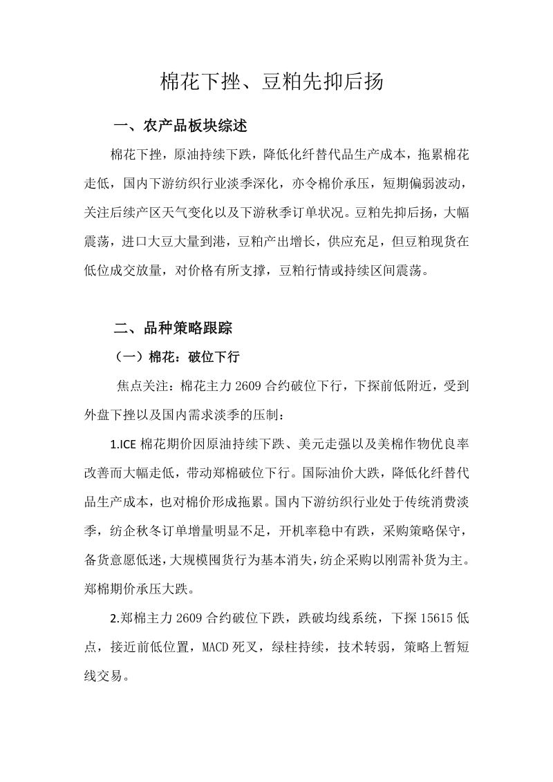 棉花下挫、豆粕先抑后扬