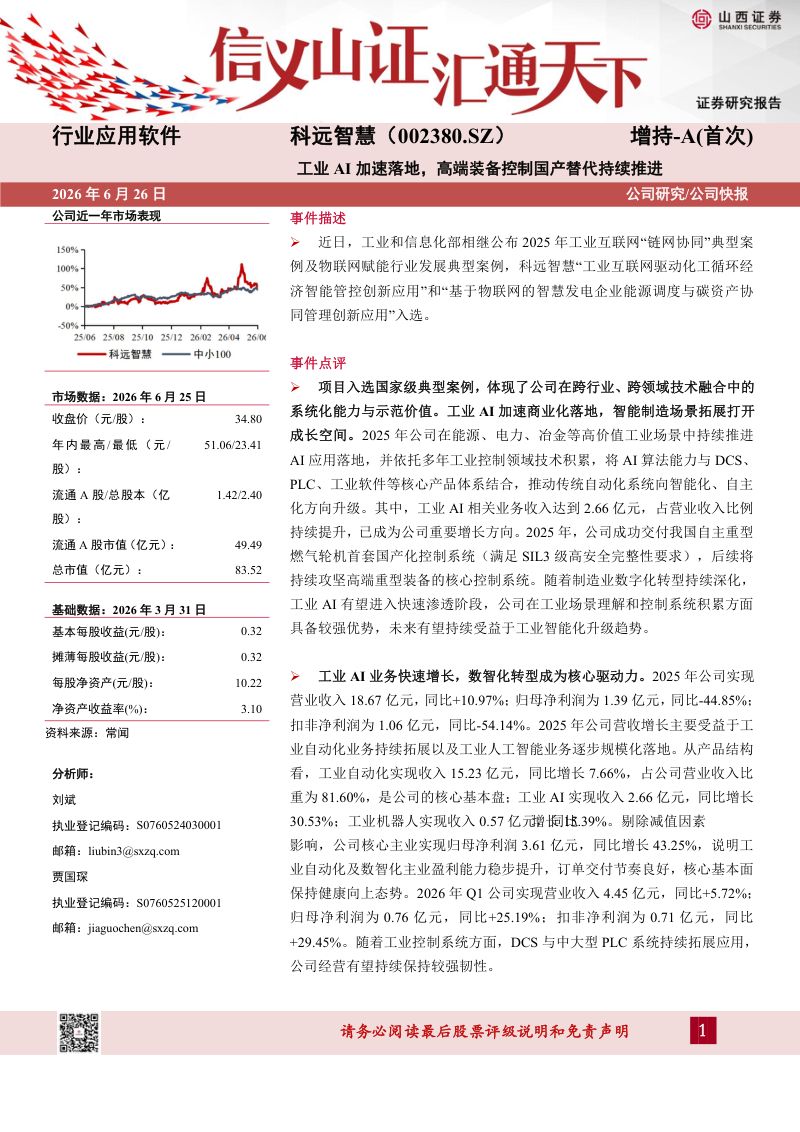 工业AI加速落地，高端装备控制国产替代持续推进
