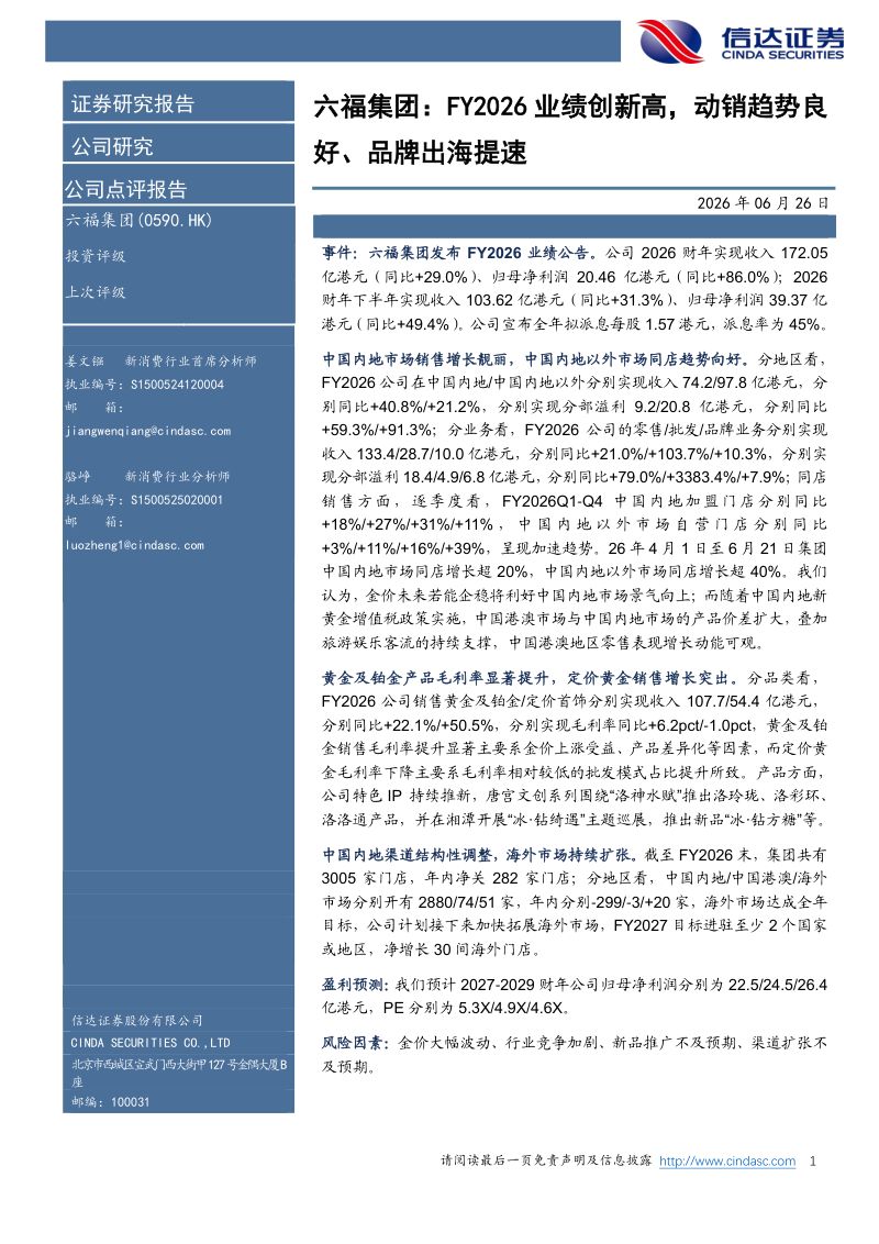 六福集团: FY2026 业绩创新高, 、 品牌出海提速