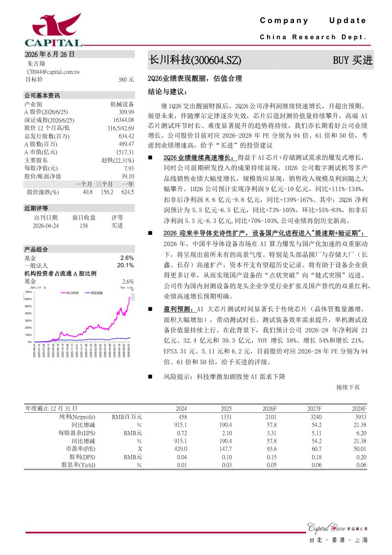 2Q26业绩表现靓丽，估值合理