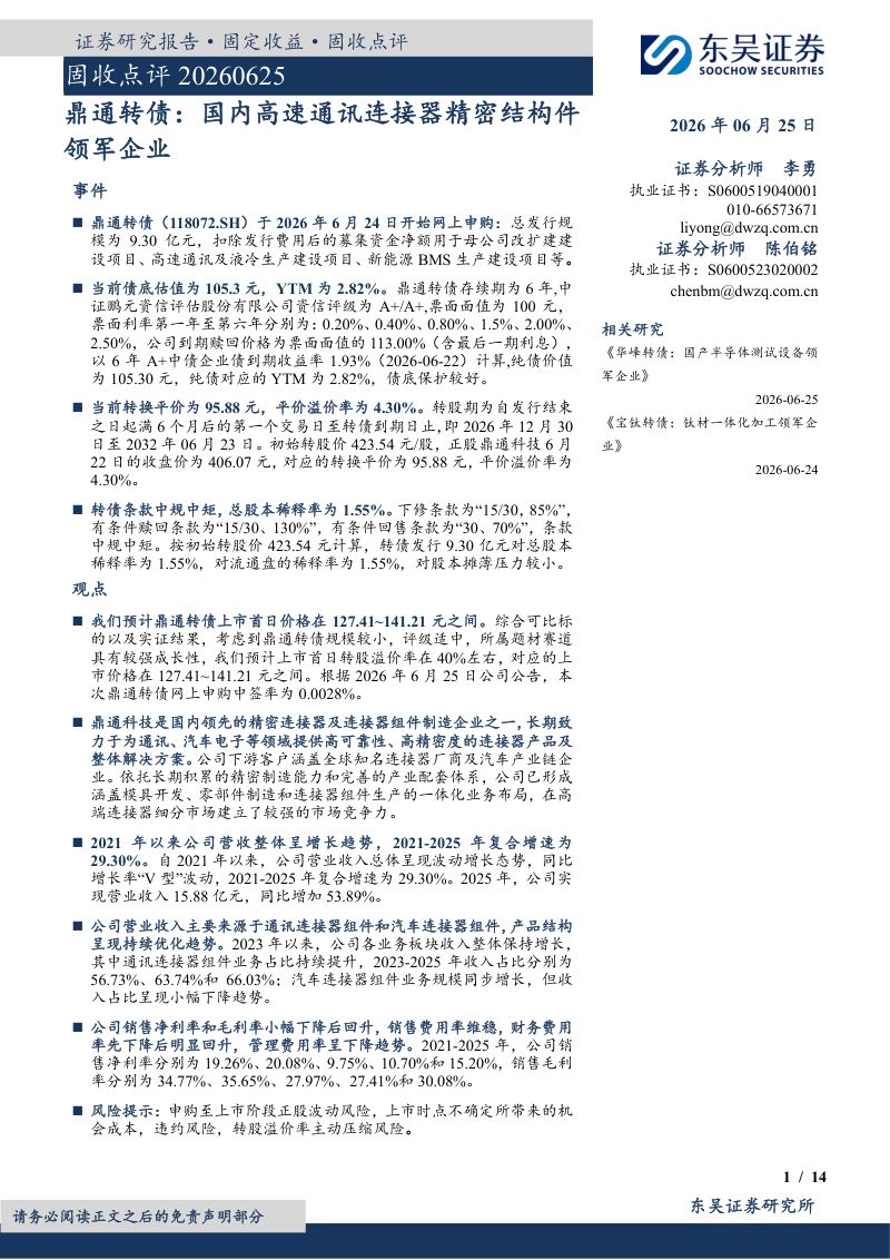 鼎通转债：国内高速通讯连接器精密结构件领军企业