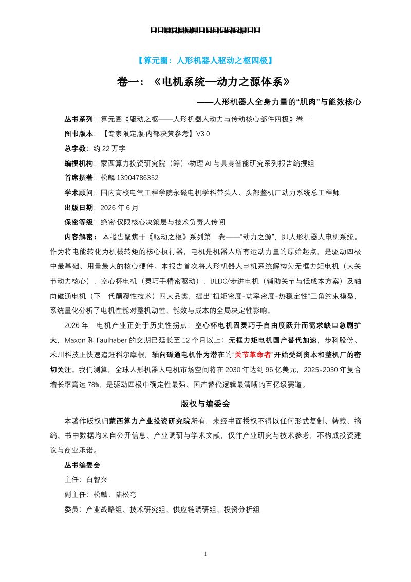 人形机器人动力之源体系 电机系统