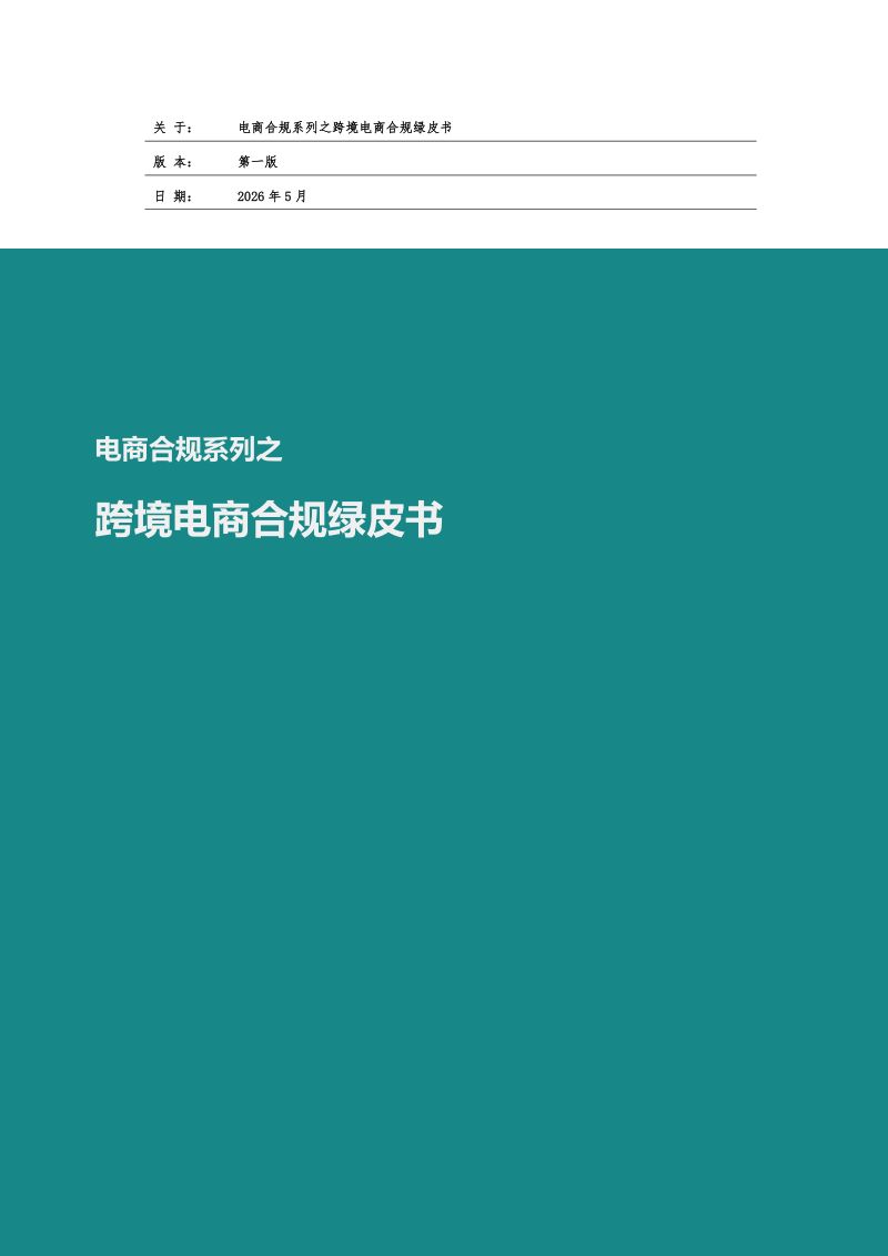 2026跨境电商合规绿皮书