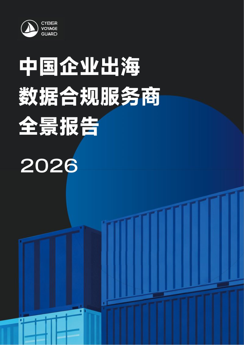 中国企业出海数据合规服务商全景报告2026