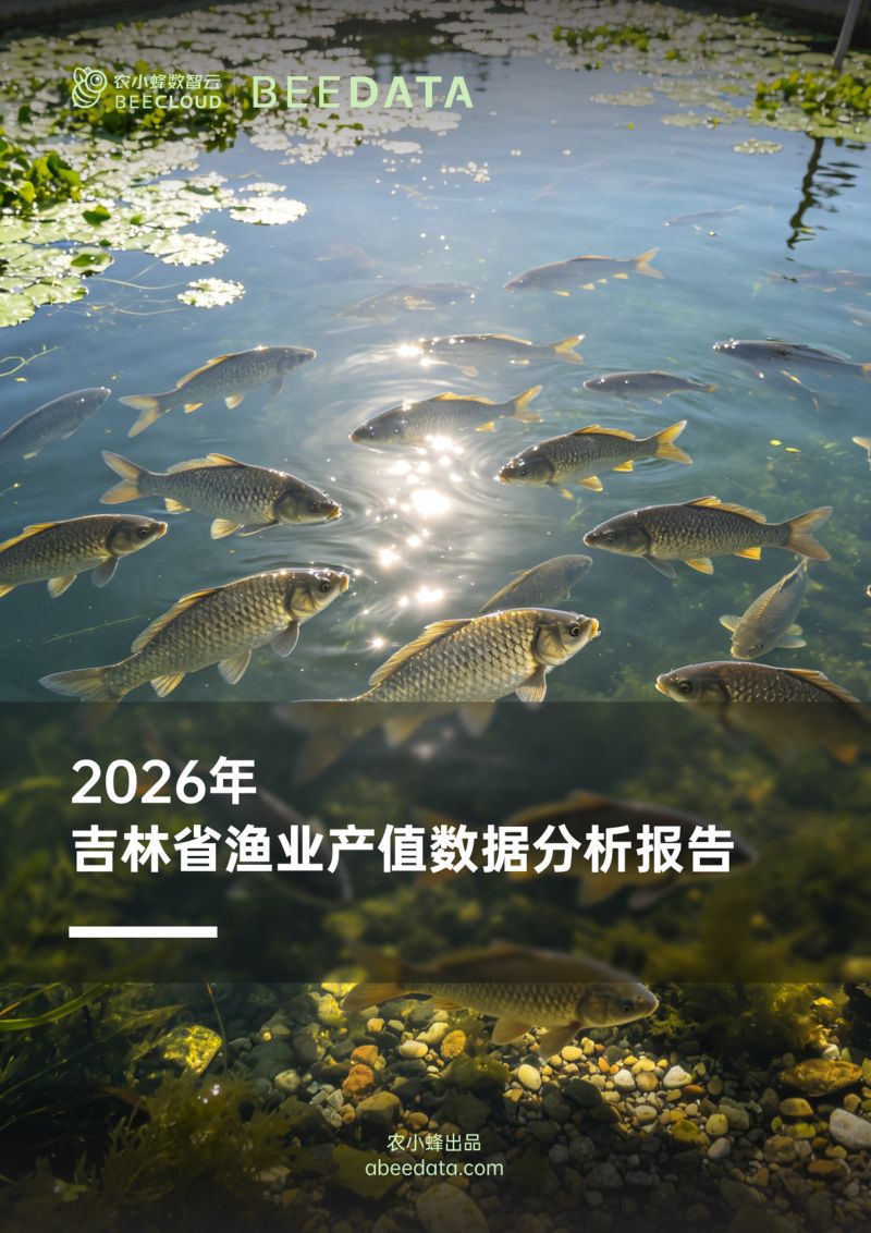 2026年吉林省渔业产值数据分析报告