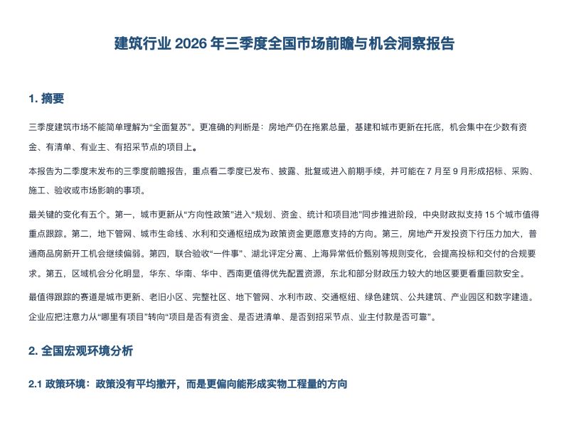 建筑行业2026年三季度全国市场前瞻与机会洞察报告