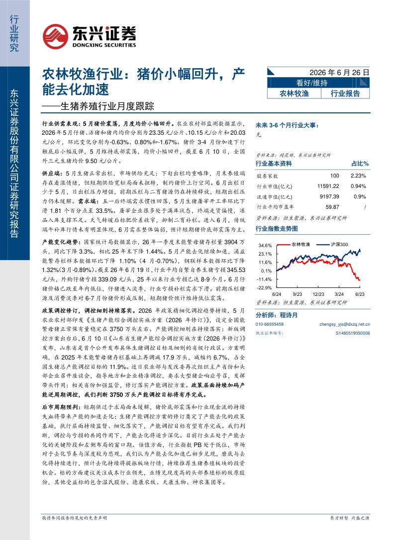 生猪养殖行业月度跟踪:农林牧渔行业:猪价小幅回升,产能去化加速