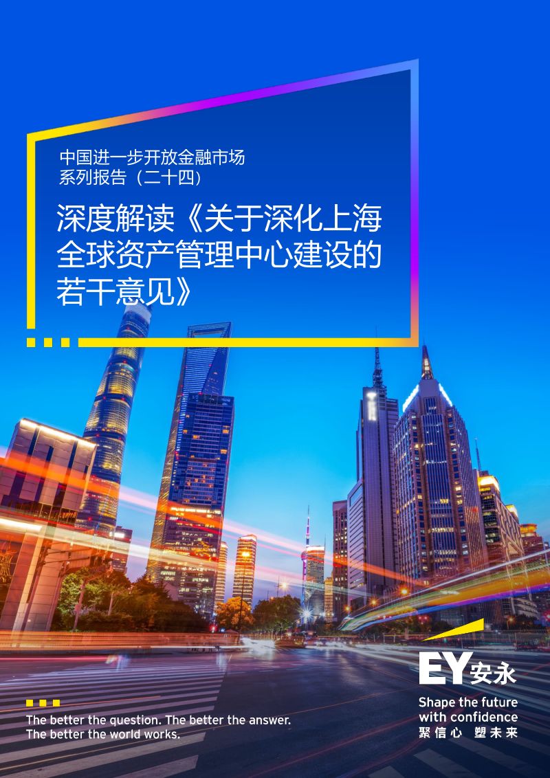 关于深化上海全球资产管理中心建设的若干意见