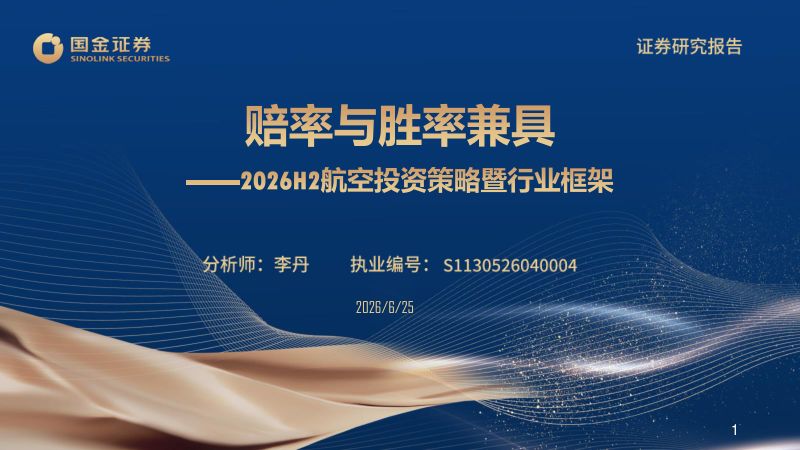 2026H2航空投资策略暨行业框架:赔率与胜率兼具