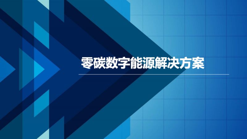 零碳数字能源政策背景、实现路径、解决方案