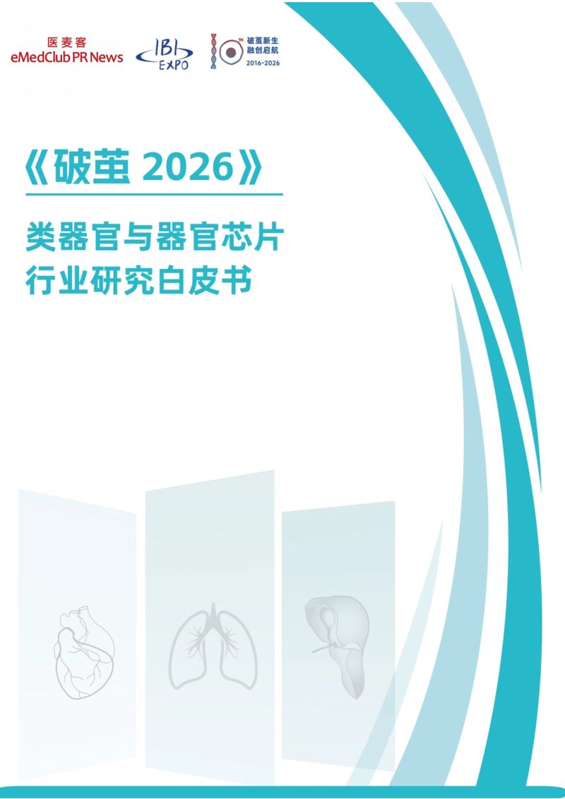 破茧2026-类器官与器官芯片行业研究白皮书