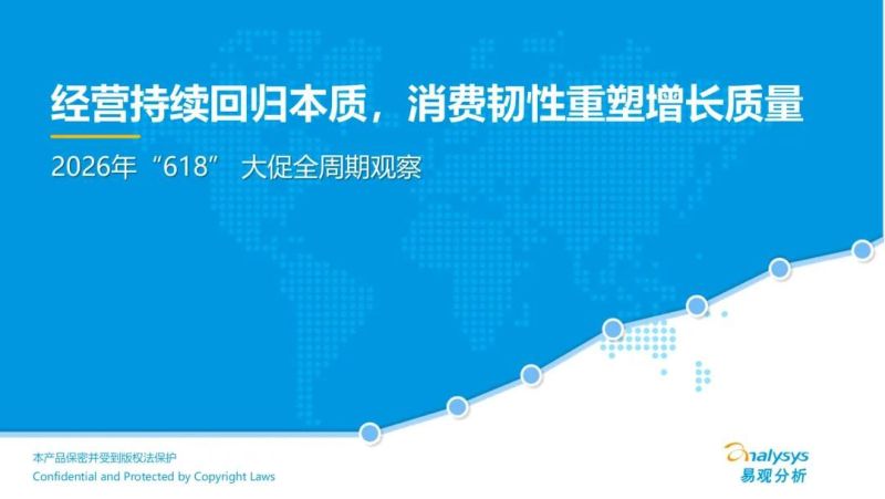 2026年"618"大促全周期观察报告:经营持续回归本质,消费韧性重塑增长质量