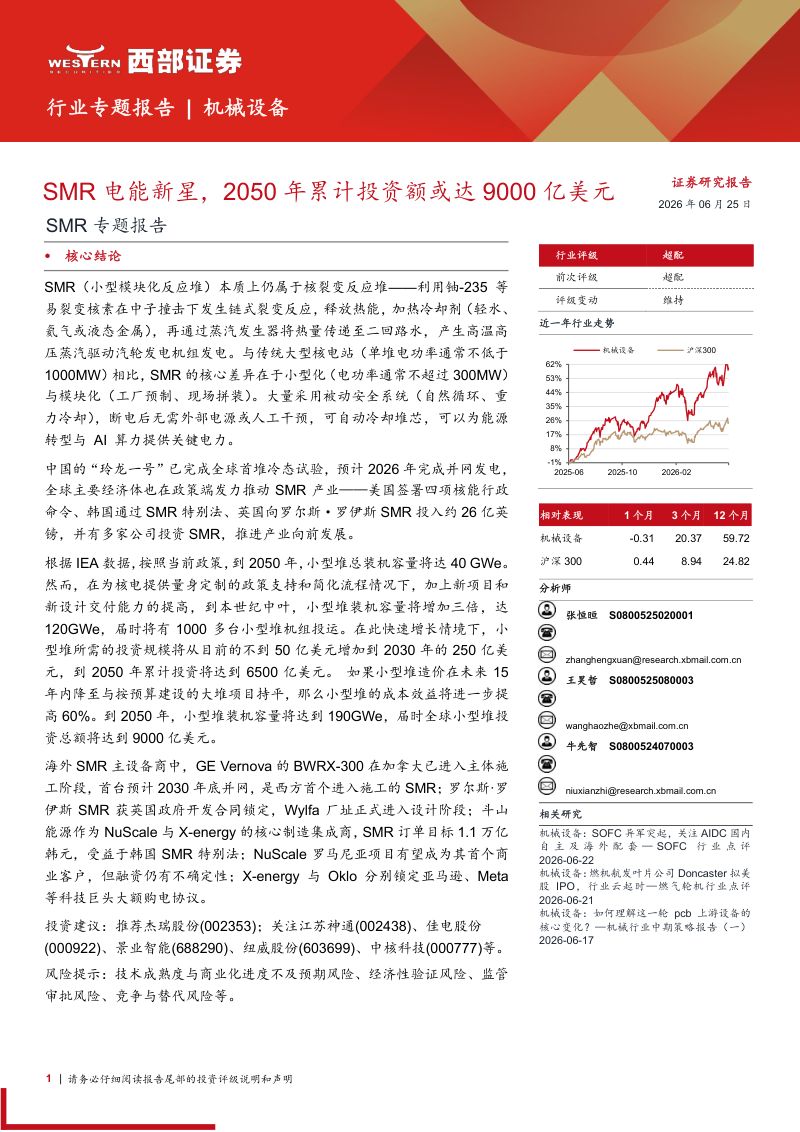 SMR电能新星,2050年累计投资额或达9000亿美元
