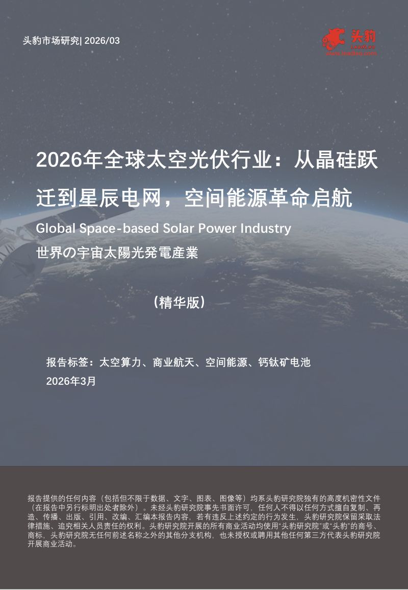 2026年全球太空光伏行业从晶硅跃迁到星辰电网,空间能源革命启航(精华版)