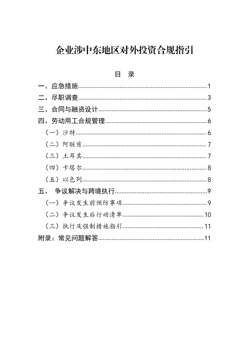 2026企业涉中东地区对外投资合规指引