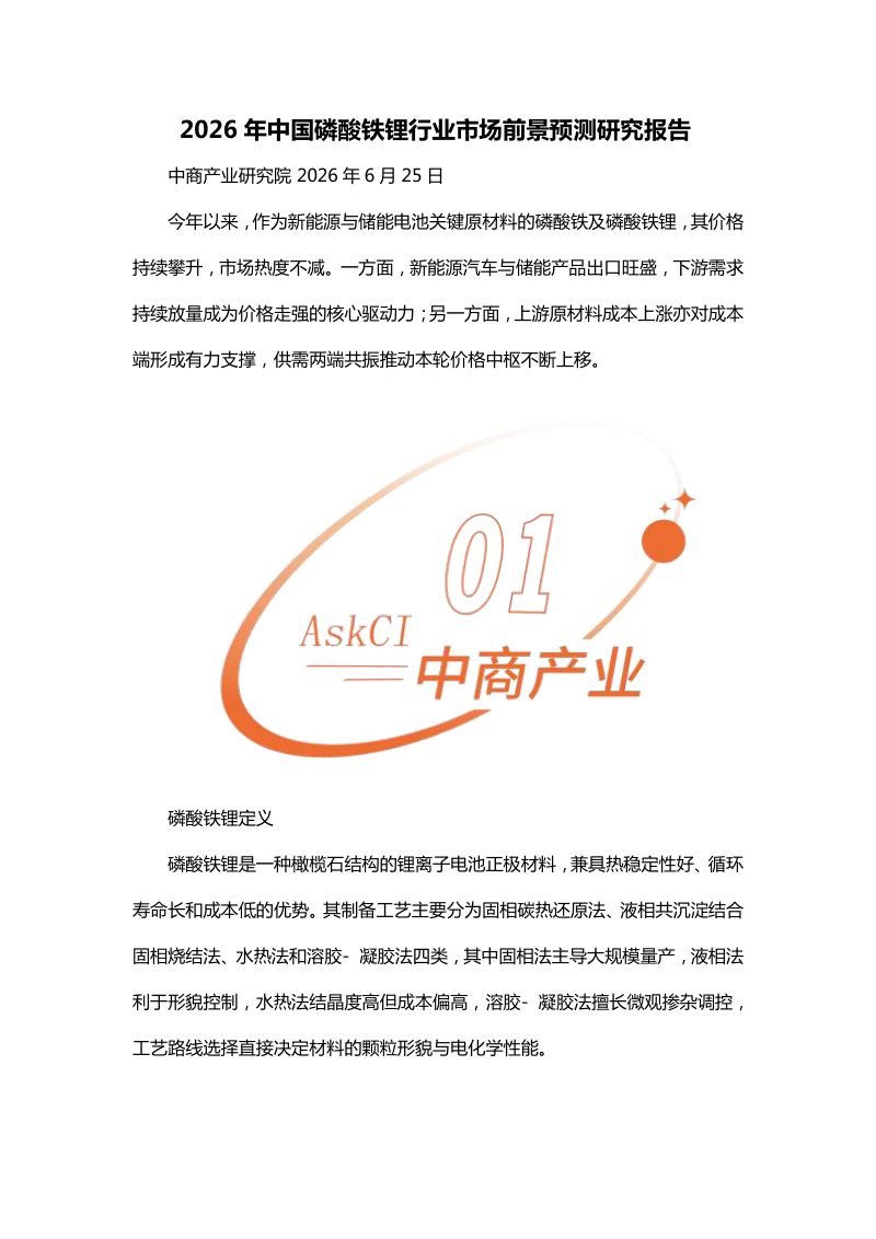 2026年中国磷酸铁锂行业市场前景预测研究报告
