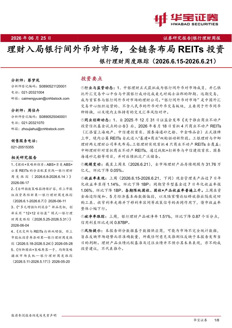 银行理财周度跟踪(2026.6.15-2026.6.21):理财入局银行间外币对市场,全链条布局REITs投资