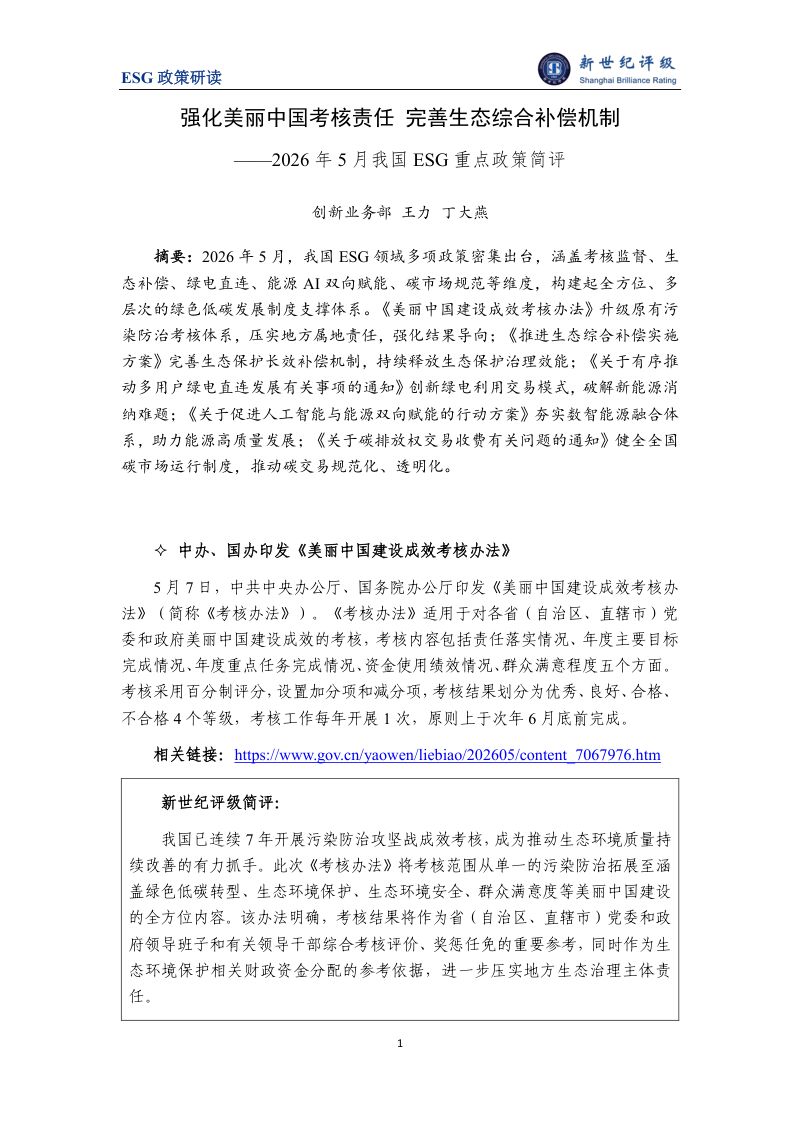 强化美丽中国考核责任 完善生态综合补偿机制——2026年5月我国ESG重点政策简评