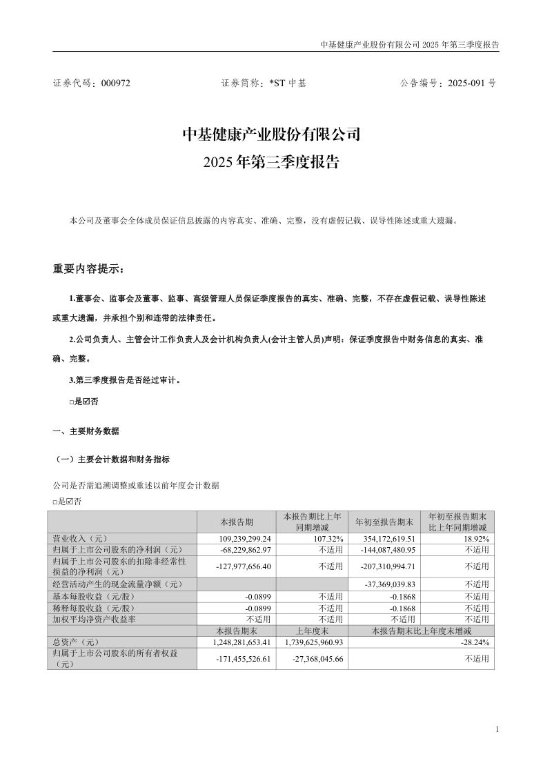 *ST中基:2025年第三季度报告(更正后)