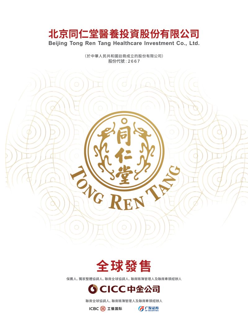 同仁堂医养招股说明书
