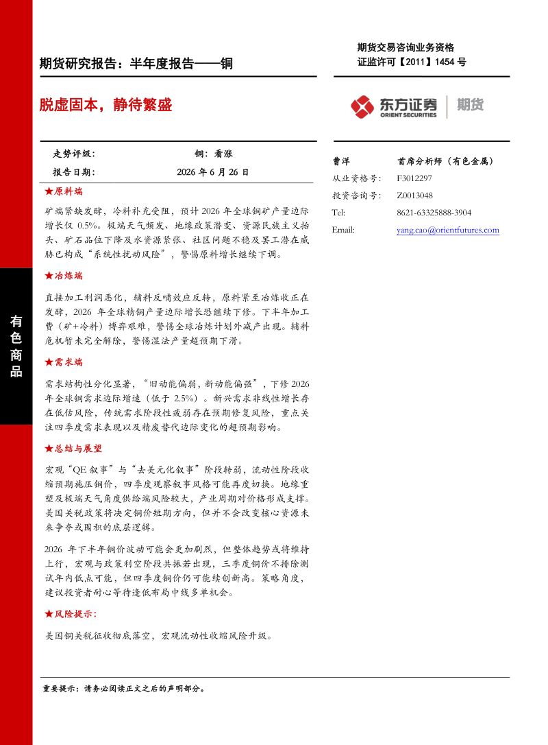 半年度报告——铜 脱虚固本,静待繁盛