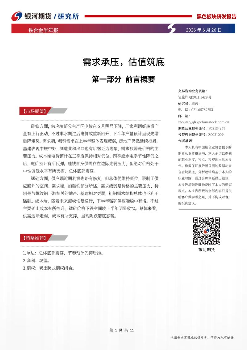 铁合金半年报:需求承压,估值筑底