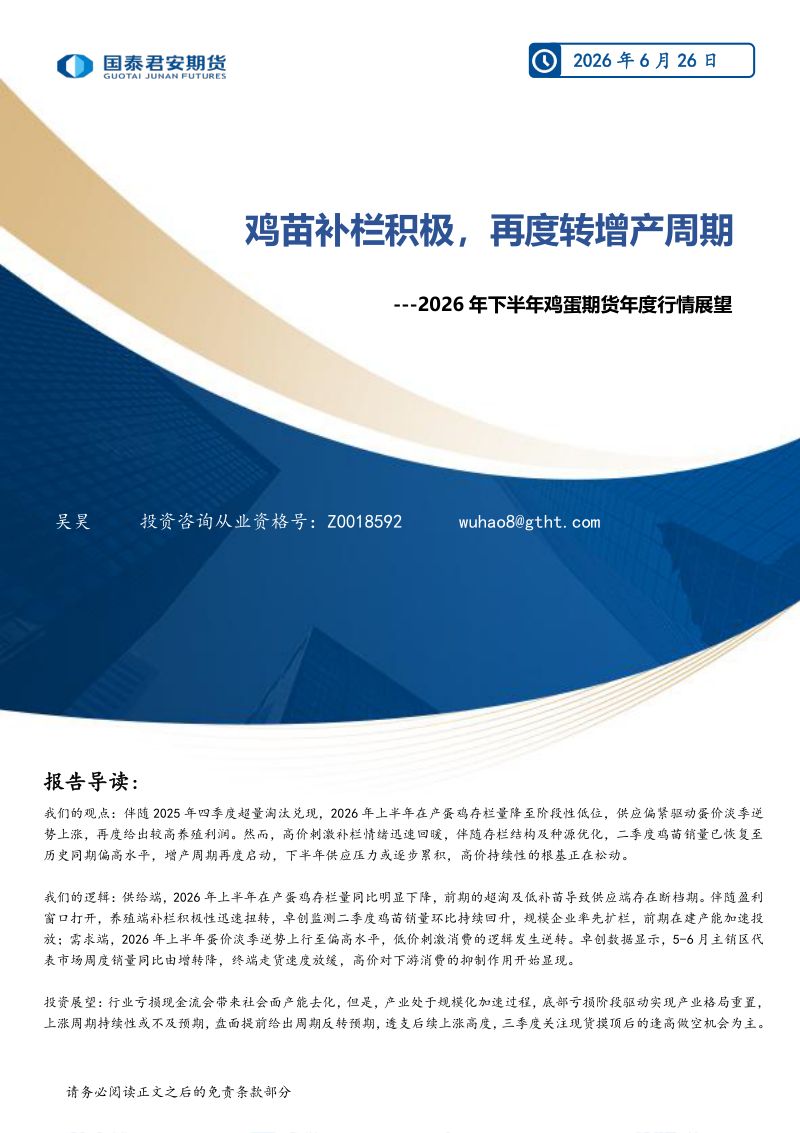 2026年下半年鸡蛋期货年度行情展望:鸡苗补栏积极,再度转增产周期