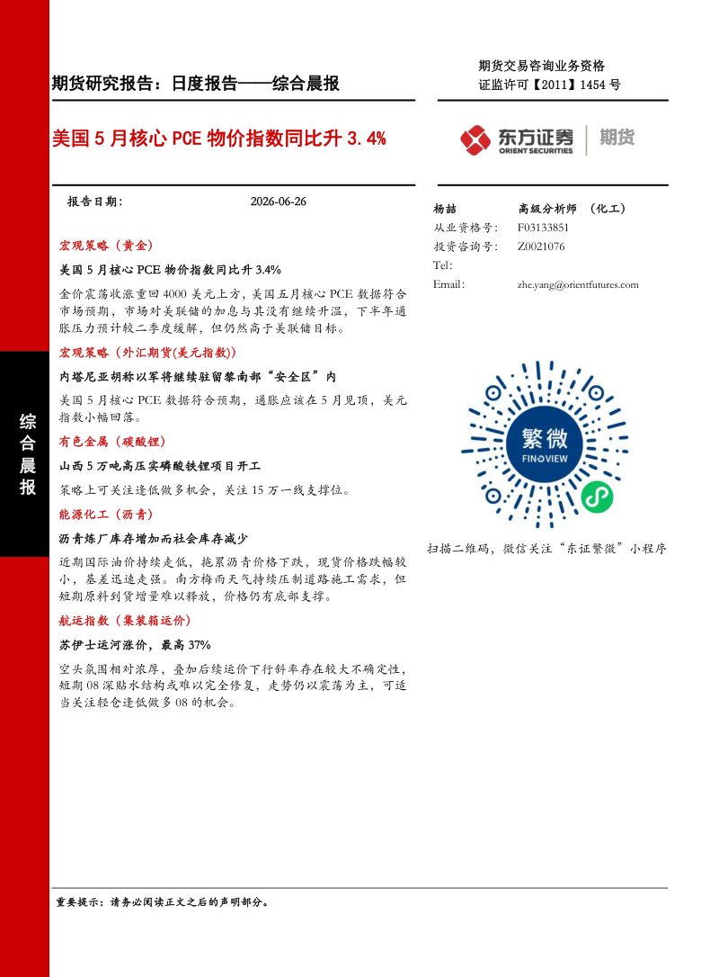 美国5月核心PCE物价指数同比升3.4%