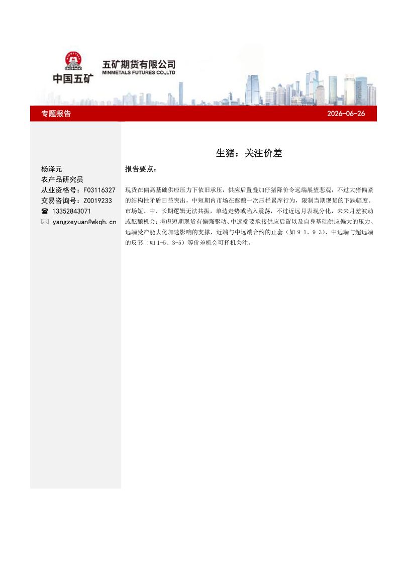 生猪：关注价差