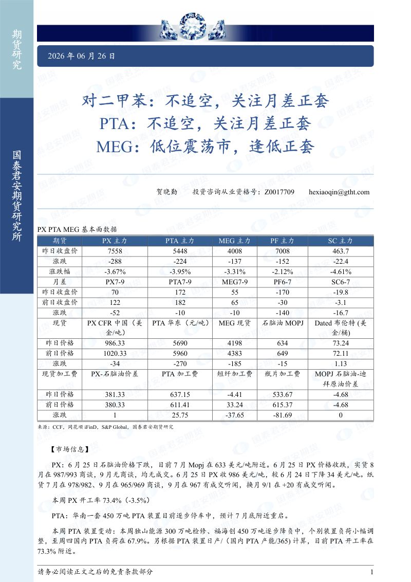 PX PTA MEG 期货研究