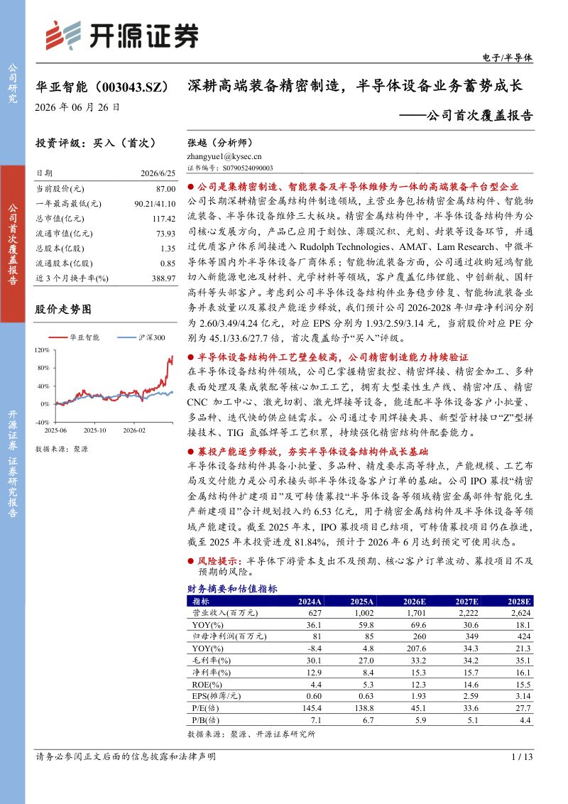 公司首次覆盖报告深耕高端装备精密制造,半导体设备业务蓄势成长