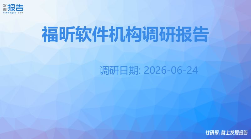 福昕软件机构调研纪要