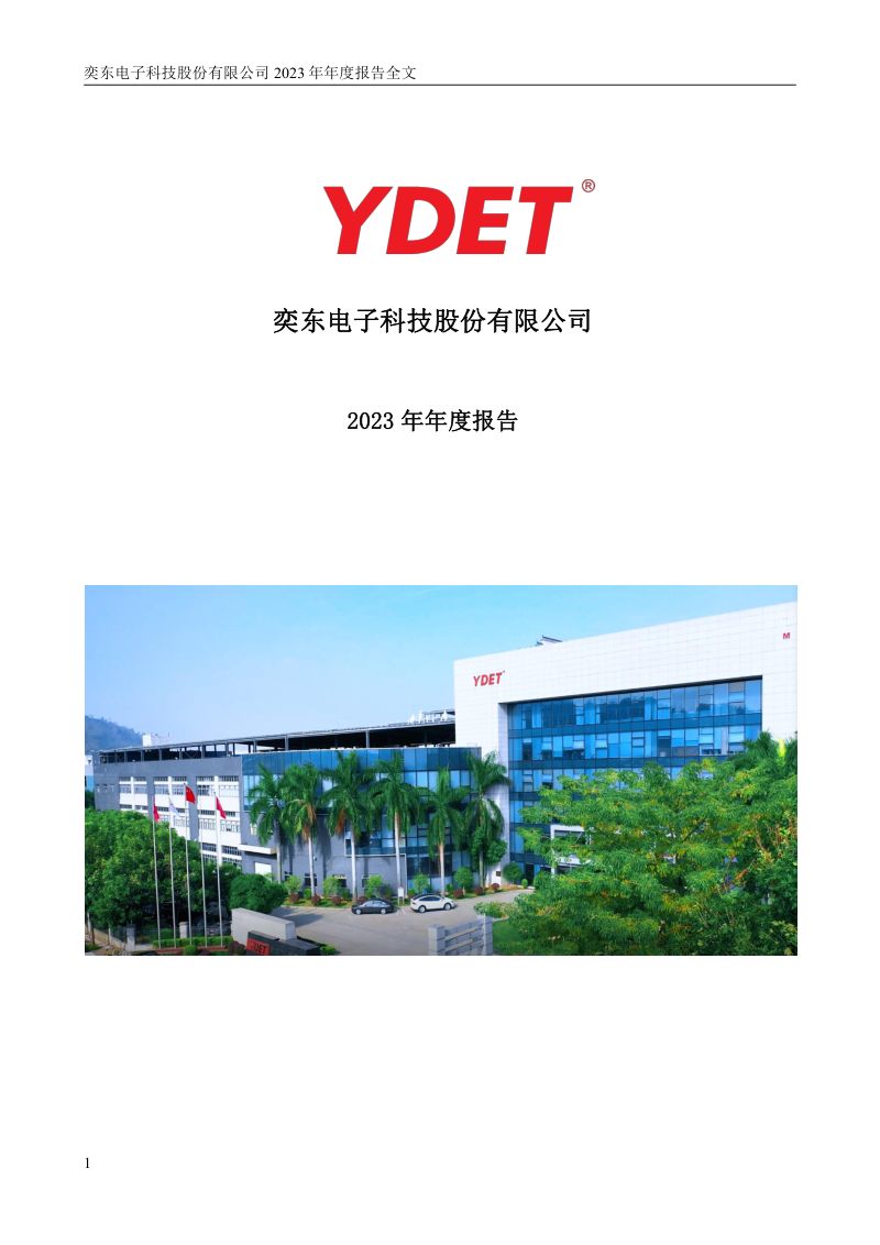 奕东电子：2023年年度报告（更正后）