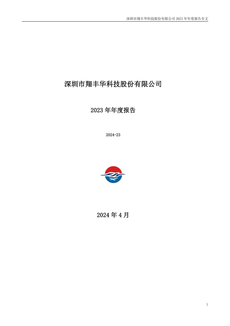 翔丰华：2023年年度报告（更正后）