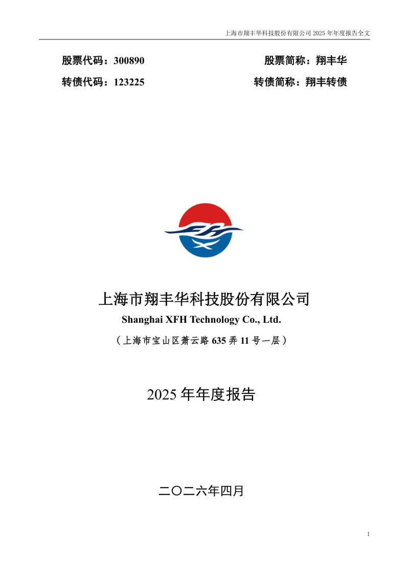 翔丰华:2025年年度报告(更正后)