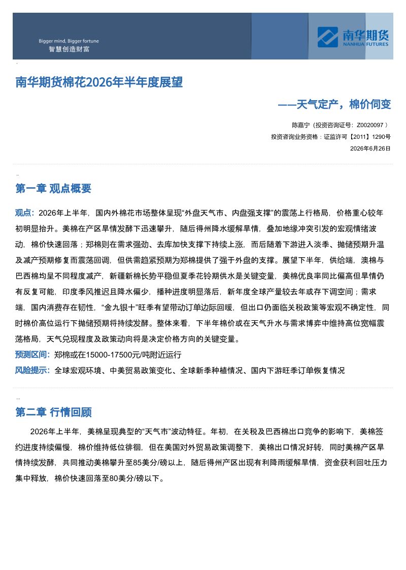 南华期货棉花2026年半年度展望:天⽓定产,棉价伺变
