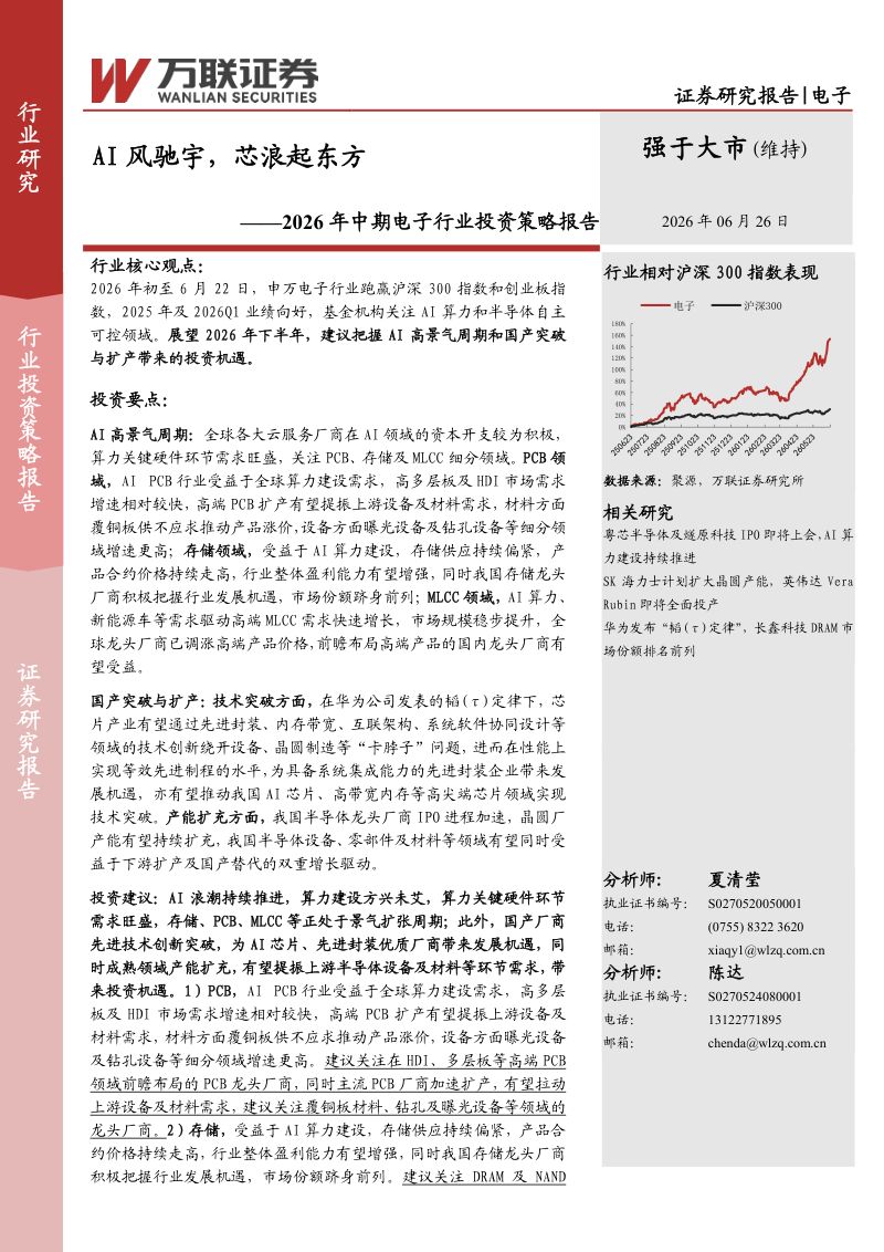 2026年中期电子行业投资策略报告:AI风驰宇,芯浪起东方