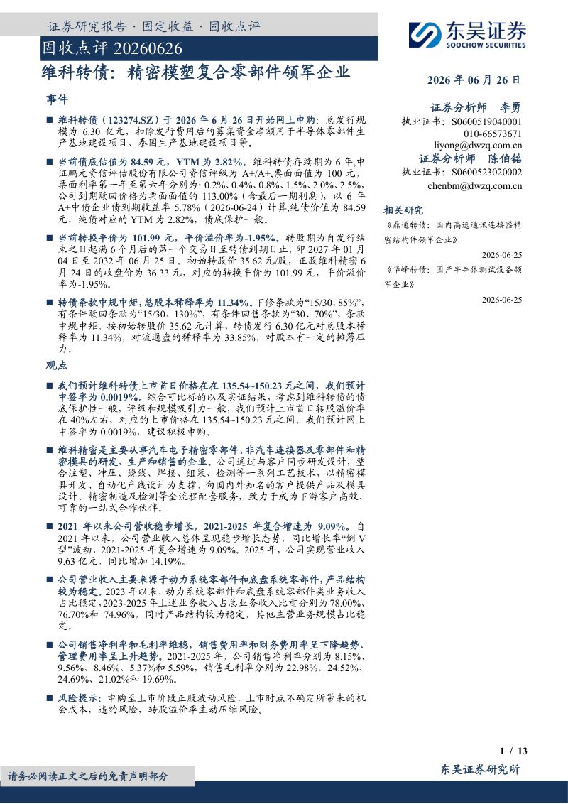 维科转债：精密模塑复合零部件领军企业