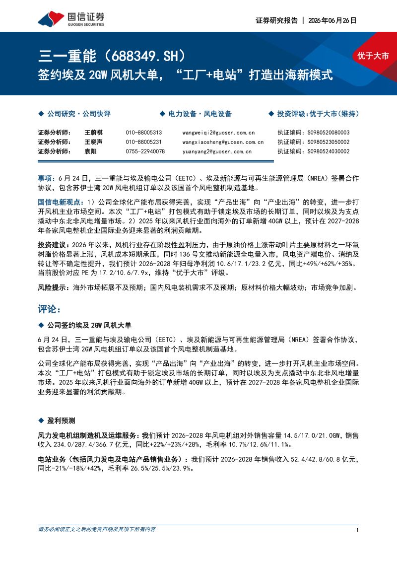 签约埃及2GW风机大单，“工厂+电站”打造出海新模式