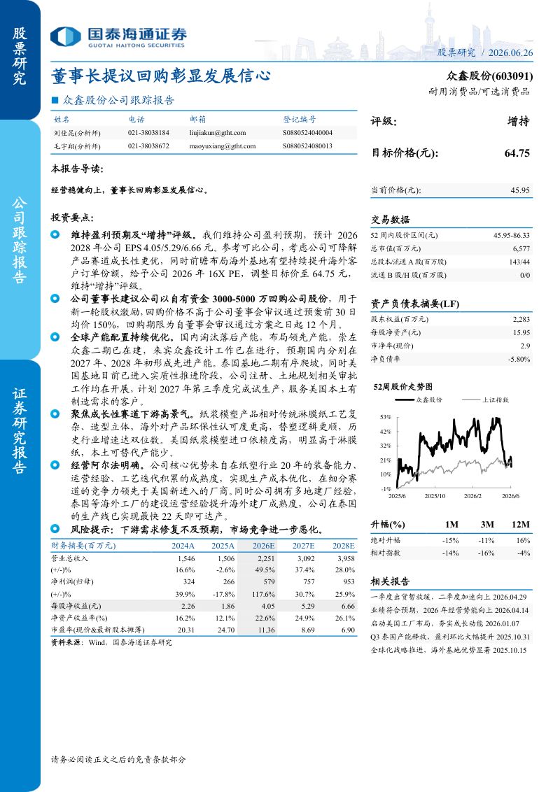 董事长提议回购彰显发展信心——众鑫股份公司跟踪报告