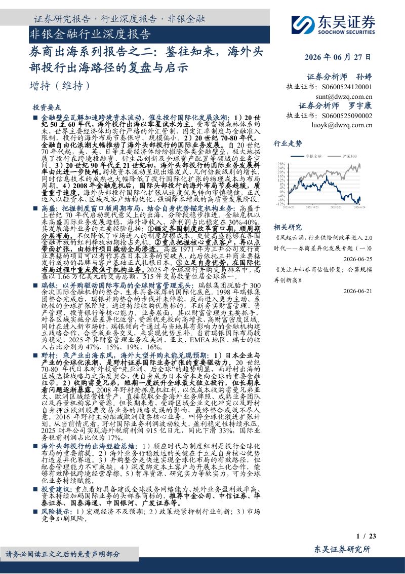 非银金融行业深度报告：券商出海系列报告之二：鉴往知来，海外头部投行出海路径的复盘与启示