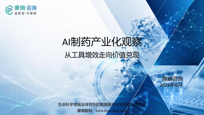 AI制药产业化观察:从工具增效走向价值兑现